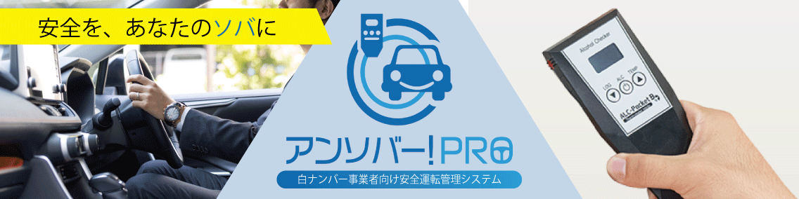 運輸安全SHOP】東海電子のアルコール検知器の公式ECサイト アルコール